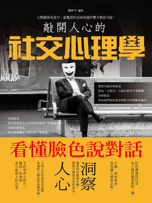 cover image of 敲開人心的社交心理學